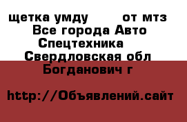 щетка умду-80.82 от мтз  - Все города Авто » Спецтехника   . Свердловская обл.,Богданович г.